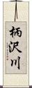 柄沢川 Scroll