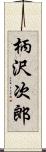 柄沢次郎 Scroll