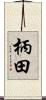 柄田 Scroll
