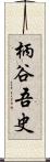 柄谷吾史 Scroll