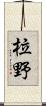 柆野 Scroll