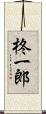 柊一郎 Scroll