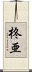 柊亜 Scroll