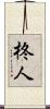 柊人 Scroll
