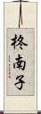 柊南子 Scroll