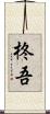 柊吾 Scroll