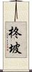 柊坡 Scroll
