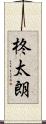 柊太朗 Scroll