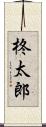 柊太郎 Scroll