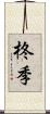 柊季 Scroll