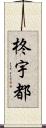 柊宇都 Scroll