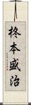 柊本盛治 Scroll
