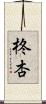 柊杏 Scroll
