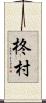 柊村 Scroll