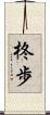 柊歩 Scroll
