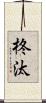柊汰 Scroll