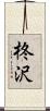 柊沢 Scroll
