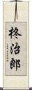 柊治郎 Scroll