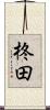 柊田 Scroll