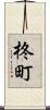 柊町 Scroll