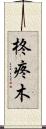 柊 Scroll