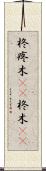 柊 Scroll