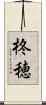 柊穂 Scroll