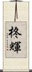 柊輝 Scroll