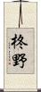 柊野 Scroll