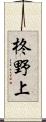 柊野上 Scroll