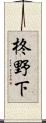 柊野下 Scroll