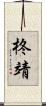 柊靖 Scroll