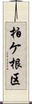 柏ケ根区 Scroll