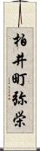 柏井町弥栄 Scroll