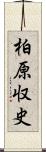 柏原収史 Scroll