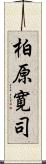 柏原寛司 Scroll