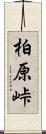 柏原峠 Scroll