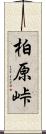 柏原峠 Scroll