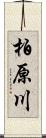 柏原川 Scroll