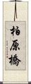 柏原橋 Scroll