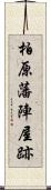 柏原藩陣屋跡 Scroll