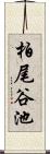 柏尾谷池 Scroll