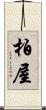 柏屋 Scroll