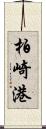 柏崎港 Scroll