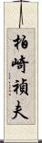 柏崎禎夫 Scroll