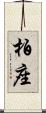 柏座 Scroll