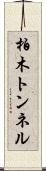 柏木トンネル Scroll