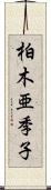 柏木亜季子 Scroll