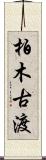 柏木古渡 Scroll