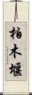 柏木堰 Scroll